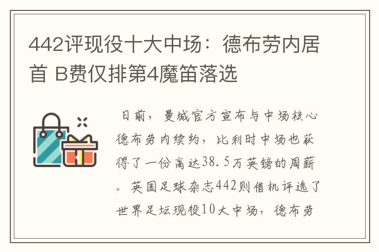 442评现役十大中场:德布劳内居首 B费仅排第4魔笛落选