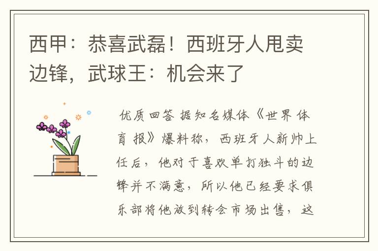 西甲:恭喜武磊!西班牙人甩卖边锋,武球王:机会来了