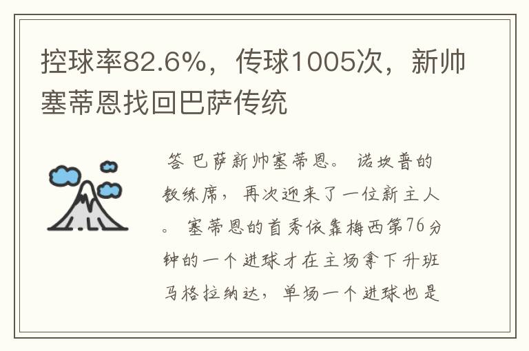 控球率82.6%,传球1005次,新帅塞蒂恩找回巴萨传统