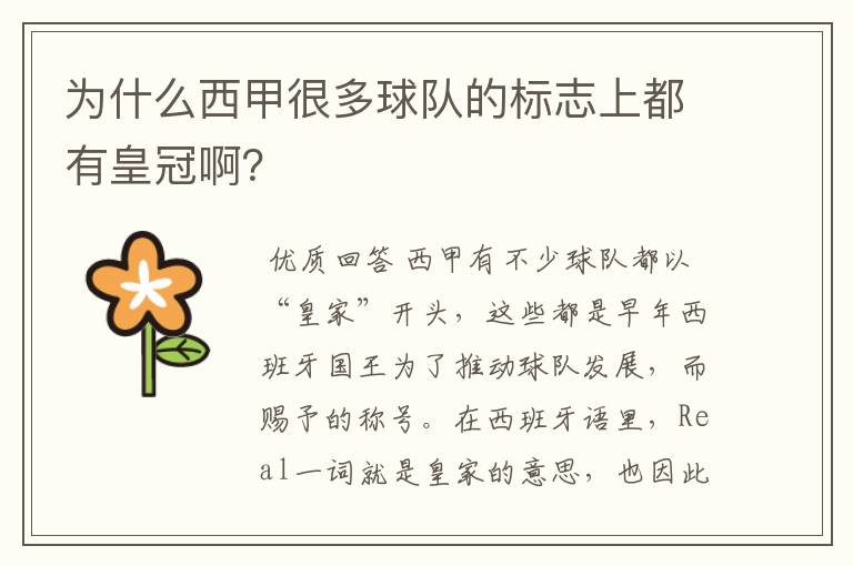 为什么西甲很多球队的标志上都有皇冠啊?