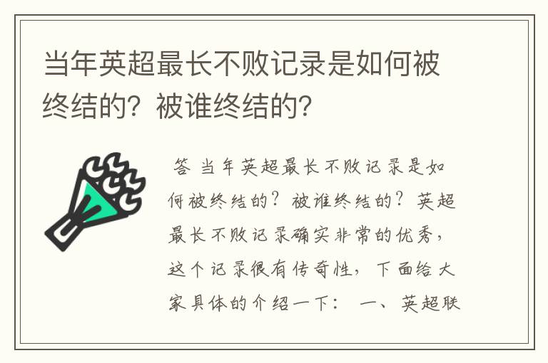 当年英超最长不败记录是如何被终结的?被谁终结的?