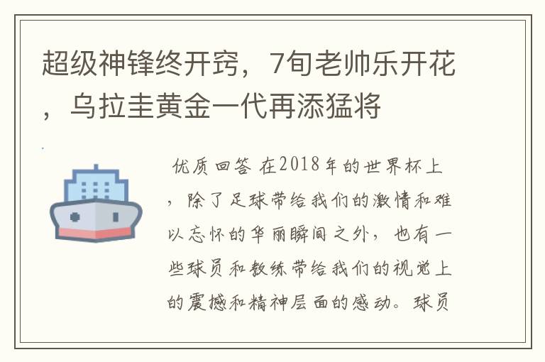 超级神锋终开窍,7旬老帅乐开花,乌拉圭黄金一代再添猛将