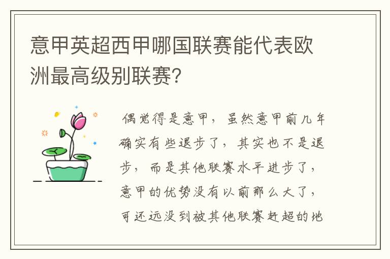 意甲英超西甲哪国联赛能代表欧洲最高级别联赛?