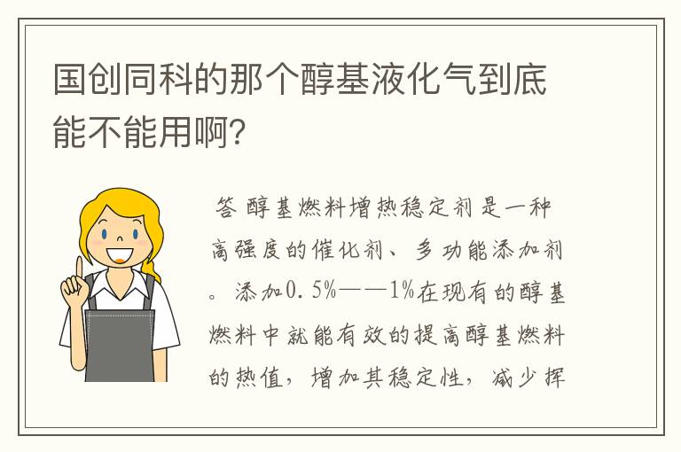 国创同科的那个醇基液化气到底能不能用啊？