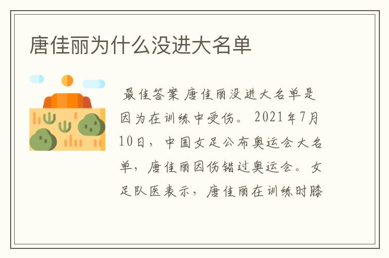 唐佳丽为什么没进大名单