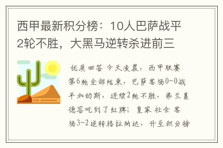 西甲最新积分榜:10人巴萨战平2轮不胜,大黑马逆转杀进前三