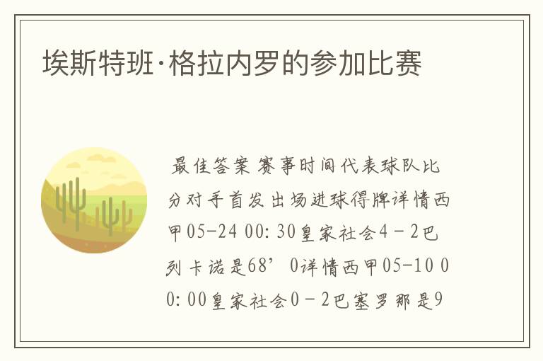 埃斯特班·格拉内罗的参加比赛