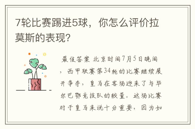 7轮比赛踢进5球,你怎么评价拉莫斯的表现?