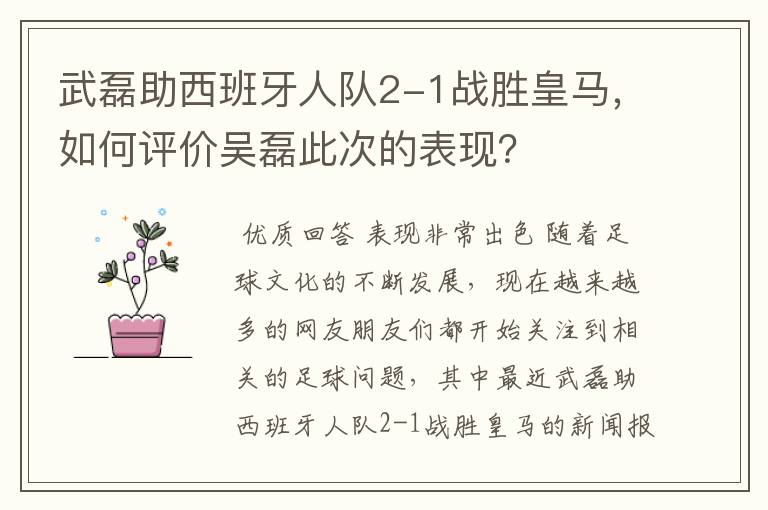 武磊助西班牙人队2-1战胜皇马,如何评价吴磊此次的表现?