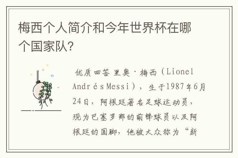 梅西个人简介和今年世界杯在哪个国家队?