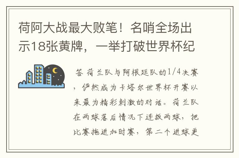 荷阿大战最大败笔!名哨全场出示18张黄牌,一举打破世界杯纪录