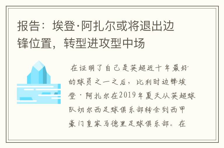 报告:埃登·阿扎尔或将退出边锋位置,转型进攻型中场