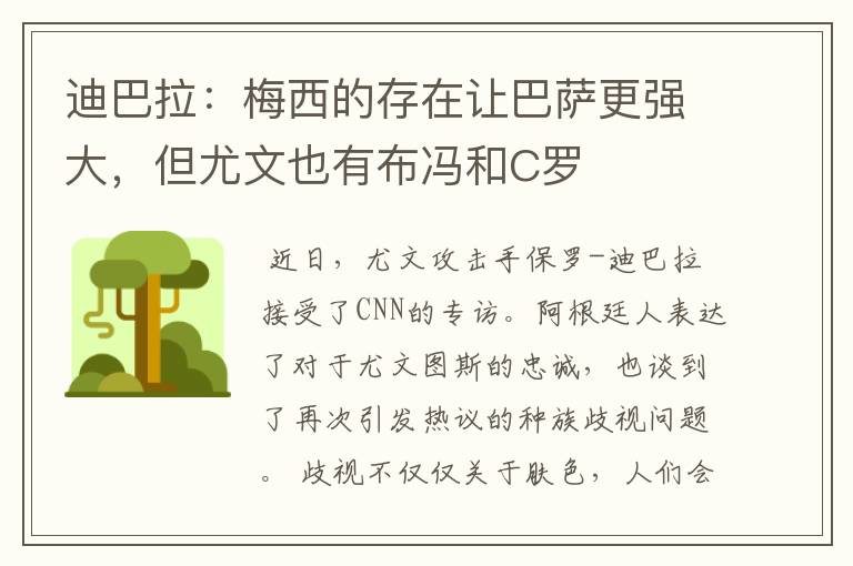迪巴拉:梅西的存在让巴萨更强大,但尤文也有布冯和C罗