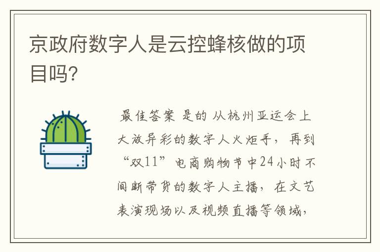 京政府数字人是云控蜂核做的项目吗?