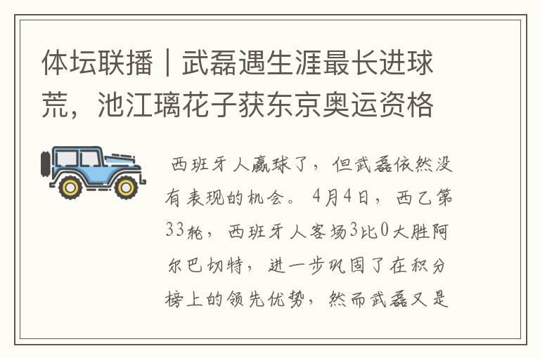 体坛联播|武磊遇生涯最长进球荒,池江璃花子获东京奥运资格