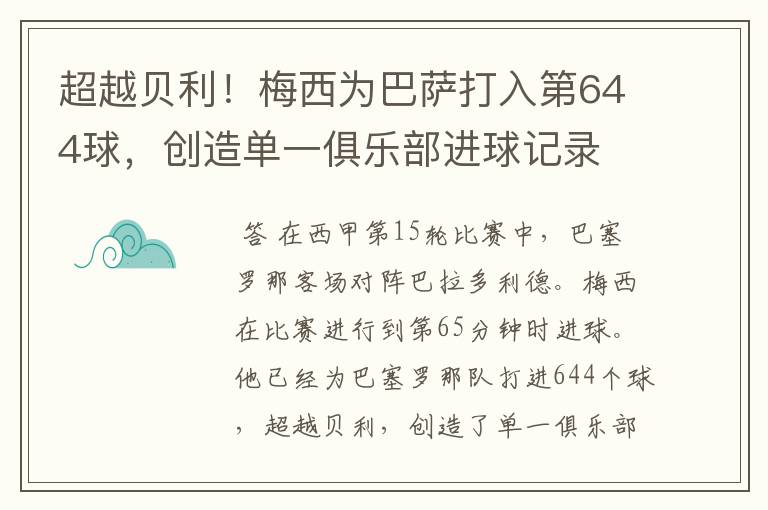 超越贝利!梅西为巴萨打入第644球,创造单一俱乐部进球记录