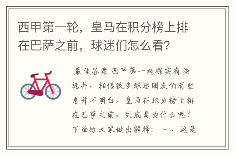 西甲第一轮,皇马在积分榜上排在巴萨之前,球迷们怎么看?