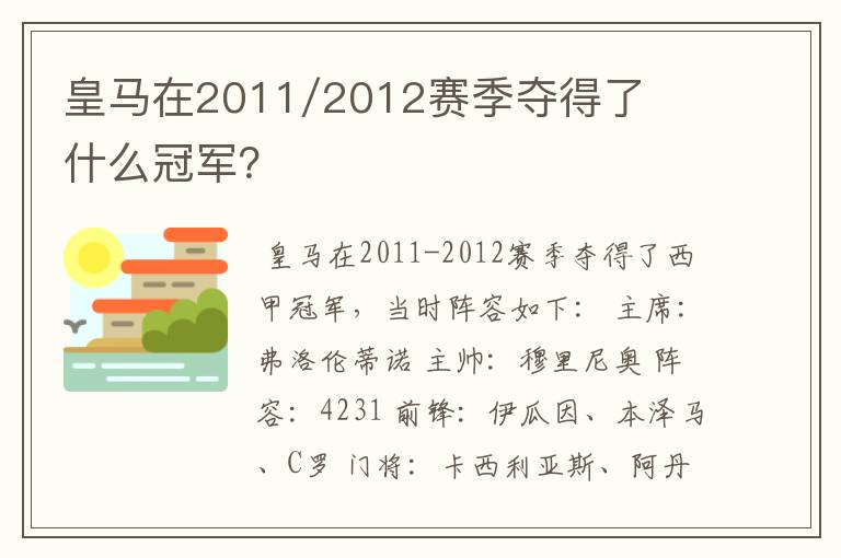皇马在2011/2012赛季夺得了什么冠军?