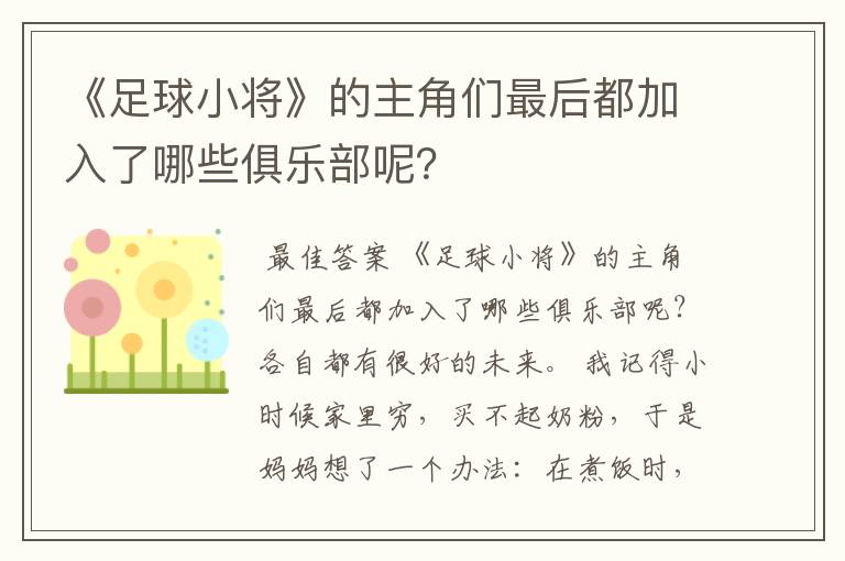 《足球小将》的主角们最后都加入了哪些俱乐部呢?