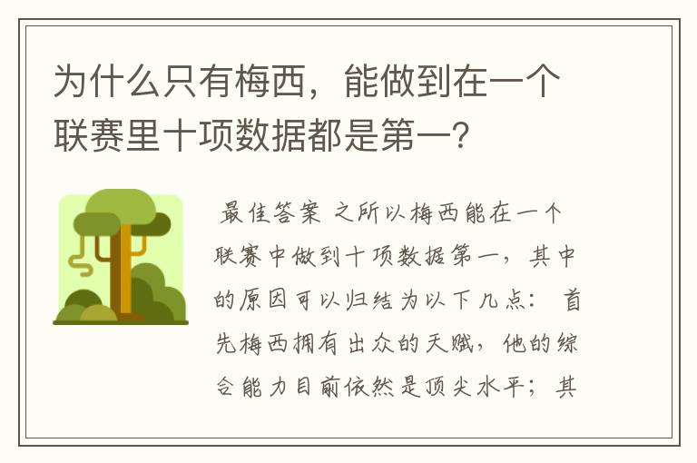 为什么只有梅西,能做到在一个联赛里十项数据都是第一?