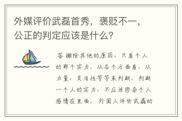 外媒评价武磊首秀,褒贬不一,公正的判定应该是什么?