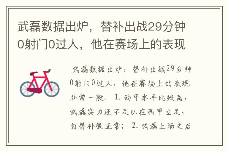 武磊数据出炉,替补出战29分钟0射门0过人,他在赛场上的表现如何?