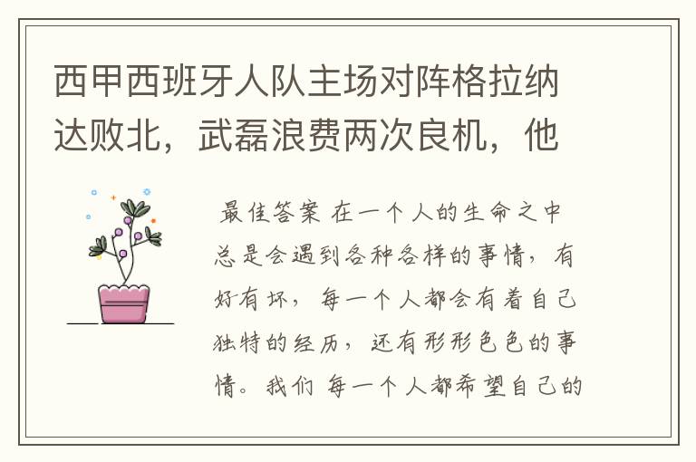 西甲西班牙人队主场对阵格拉纳达败北,武磊浪费两次良机,他出场的“良机”还会多吗?