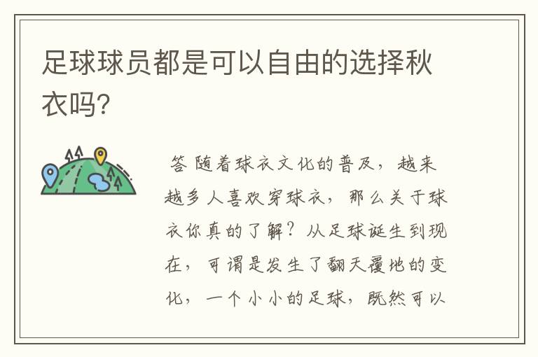足球球员都是可以自由的选择秋衣吗?