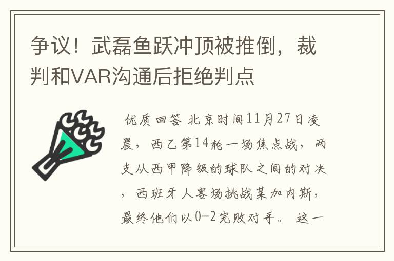 争议!武磊鱼跃冲顶被推倒,裁判和VAR沟通后拒绝判点