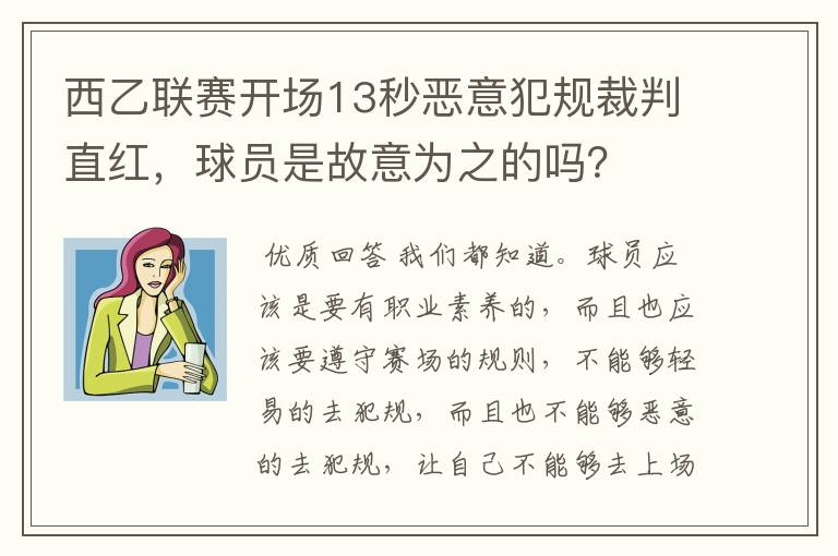 西乙联赛开场13秒恶意犯规裁判直红,球员是故意为之的吗?