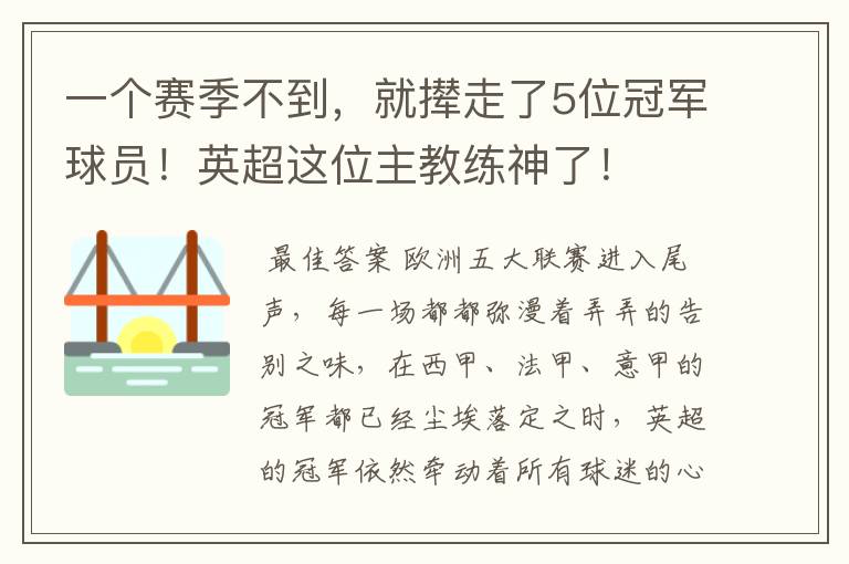 一个赛季不到,就撵走了5位冠军球员!英超这位主教练神了!