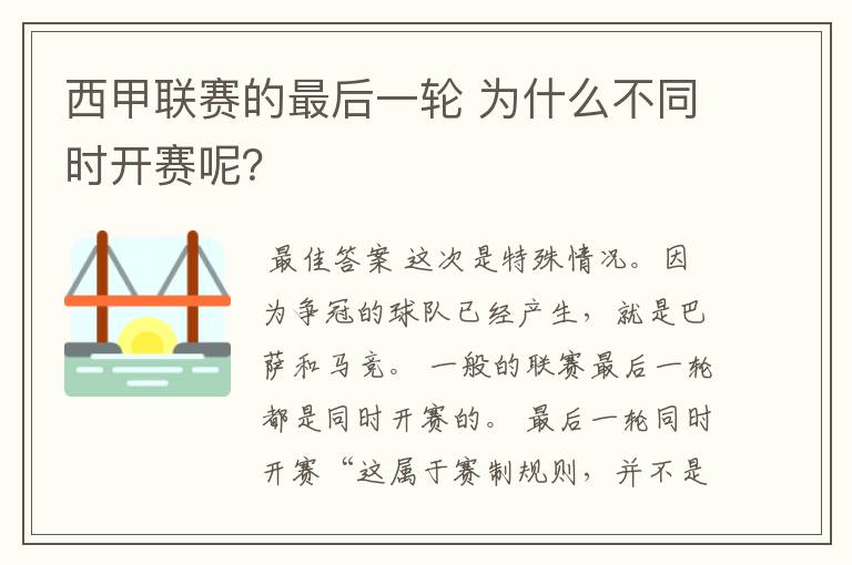 西甲联赛的最后一轮 为什么不同时开赛呢?