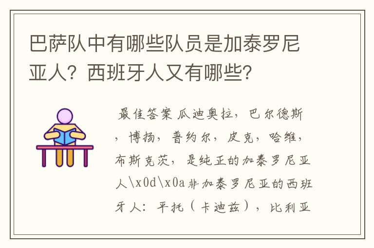 巴萨队中有哪些队员是加泰罗尼亚人?西班牙人又有哪些?