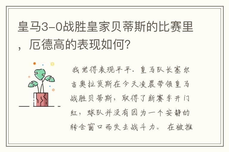 皇马3-0战胜皇家贝蒂斯的比赛里,厄德高的表现如何?