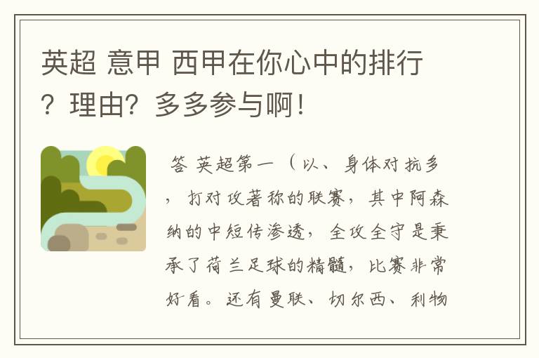 英超 意甲 西甲在你心中的排行?理由?多多参与啊!