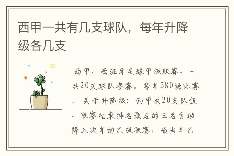 西甲一共有几支球队,每年升降级各几支