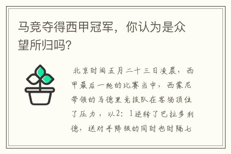 马竞夺得西甲冠军,你认为是众望所归吗?