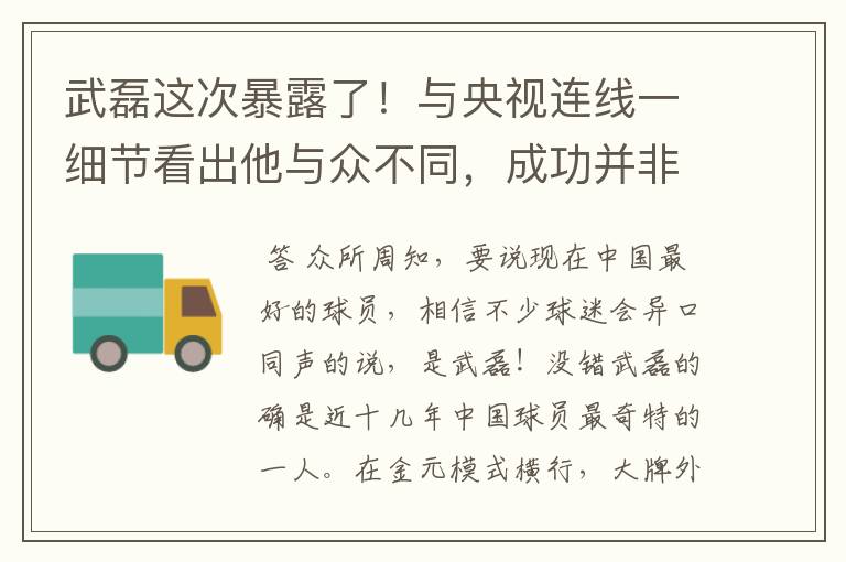 武磊这次暴露了!与央视连线一细节看出他与众不同,成功并非偶然