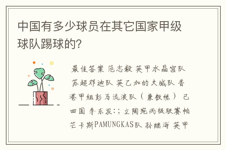 中国有多少球员在其它国家甲级球队踢球的?