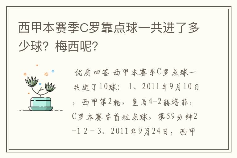 西甲本赛季C罗靠点球一共进了多少球?梅西呢?