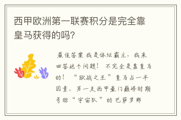 西甲欧洲第一联赛积分是完全靠皇马获得的吗?