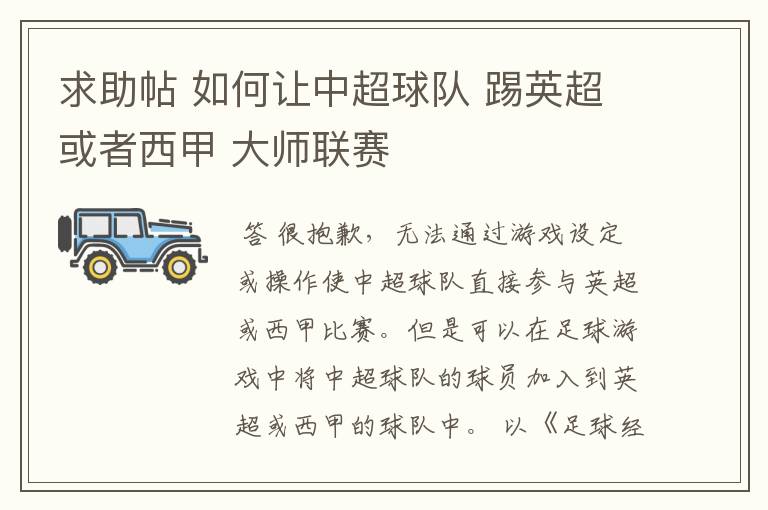 求助帖 如何让中超球队 踢英超或者西甲 大师联赛