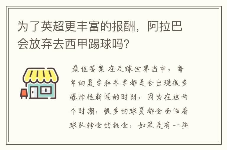 为了英超更丰富的报酬,阿拉巴会放弃去西甲踢球吗?