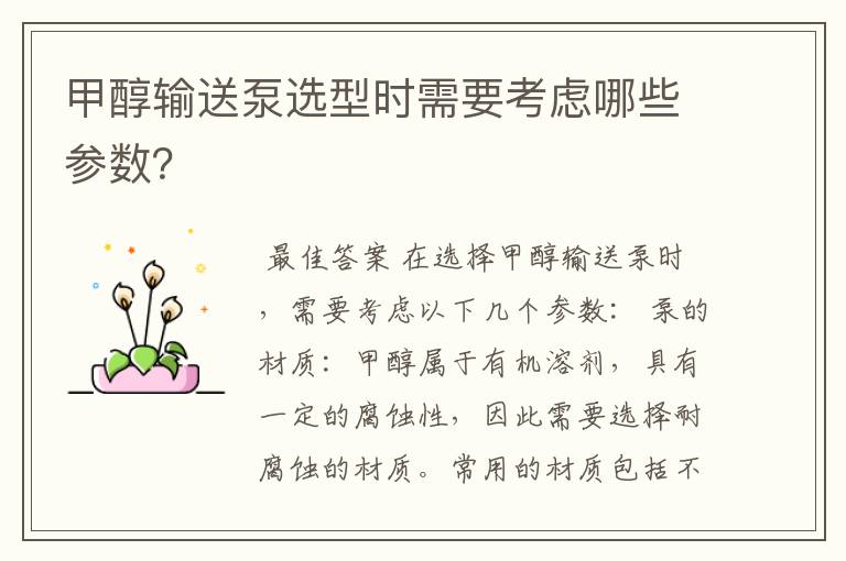 甲醇输送泵选型时需要考虑哪些参数?