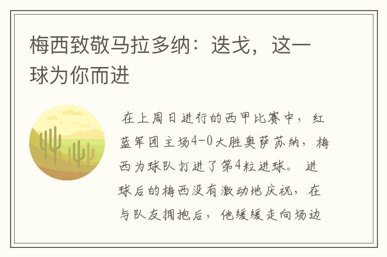 梅西致敬马拉多纳:迭戈,这一球为你而进