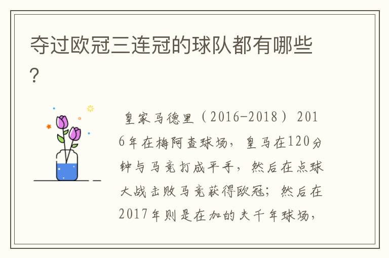 夺过欧冠三连冠的球队都有哪些?