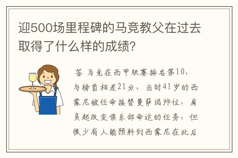 迎500场里程碑的马竞教父在过去取得了什么样的成绩?