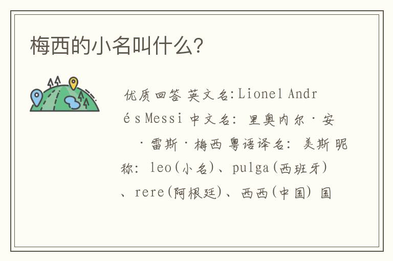 梅西的小名叫什么?