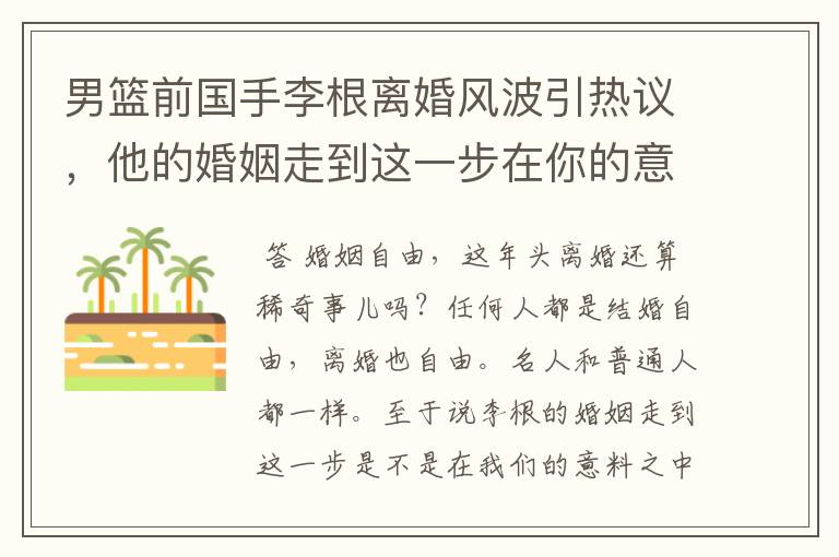 男篮前国手李根离婚风波引热议,他的婚姻走到这一步在你的意料之中吗?