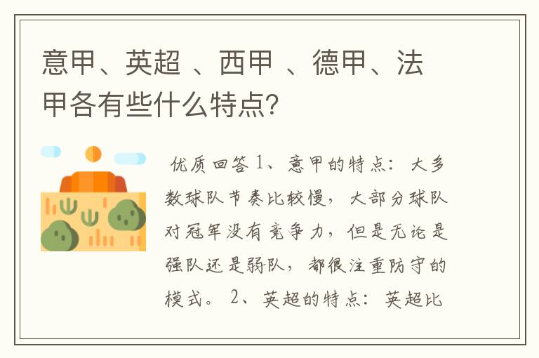 意甲、英超 、西甲 、德甲、法甲各有些什么特点?